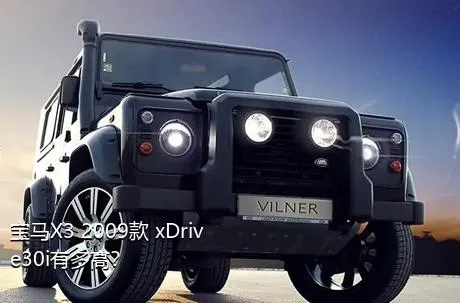 宝马X3 2009款 xDrive30i有多高？