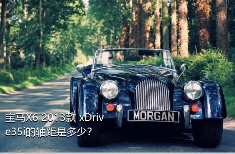 宝马X6 2013款 xDrive35i的轴距是多少？