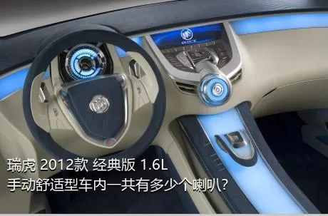 瑞虎 2012款 经典版 1.6L 手动舒适型车内一共有多少个喇叭？