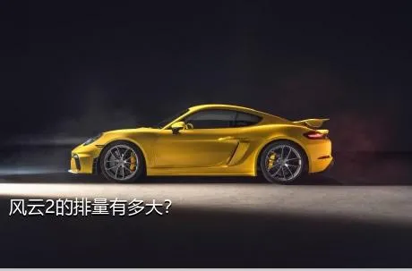风云2的排量有多大？