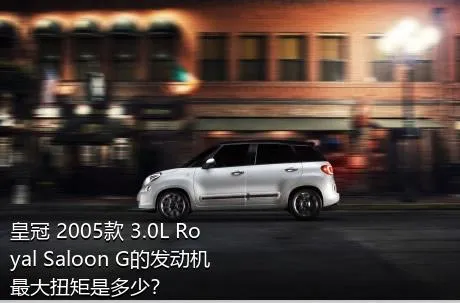 皇冠 2005款 3.0L Royal Saloon G的发动机最大扭矩是多少？