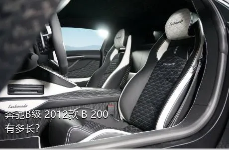 奔驰B级 2012款 B 200有多长？