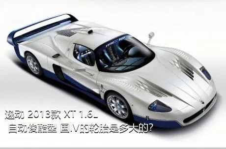 逸动 2013款 XT 1.6L 自动俊酷型 国IV的轮胎是多大的？
