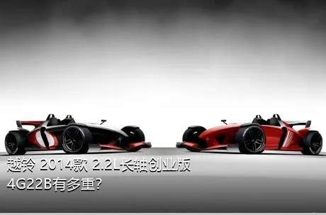 越铃 2014款 2.2L长轴创业版4G22B有多重？