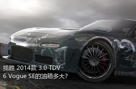 揽胜 2014款 3.0 TDV6 Vogue SE的油箱多大？