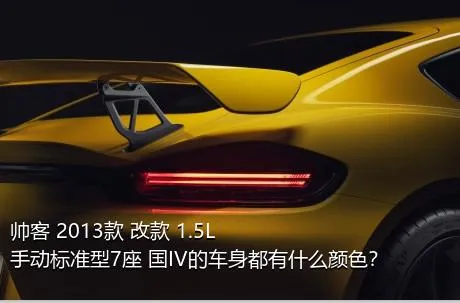 帅客 2013款 改款 1.5L 手动标准型7座 国IV的车身都有什么颜色？