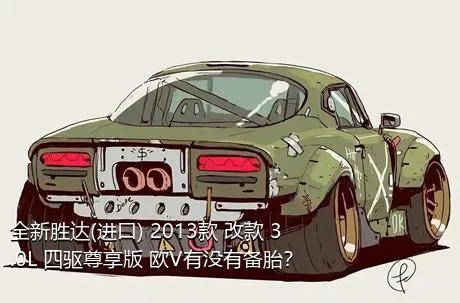 全新胜达(进口) 2013款 改款 3.0L 四驱尊享版 欧V有没有备胎？