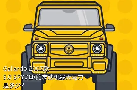 Gallardo 2007款 5.0 SPYDER的发动机最大马力是多少？
