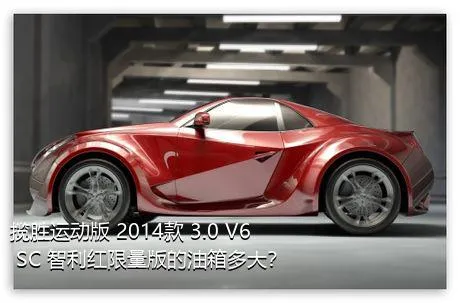 揽胜运动版 2014款 3.0 V6 SC 智利红限量版的油箱多大？