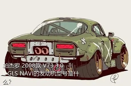 帕杰罗 2008款 V73 3.0L GLS NAVI的发动机型号是什么？
