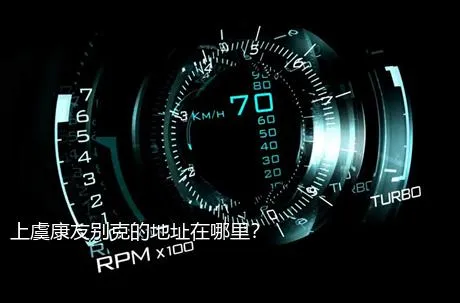 上虞康友别克的地址在哪里？