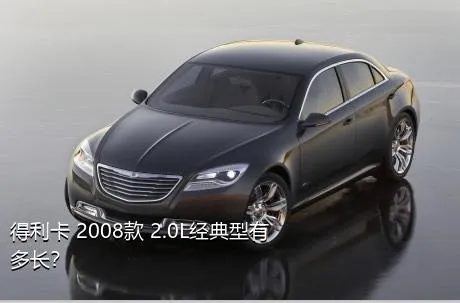 得利卡 2008款 2.0L经典型有多长？