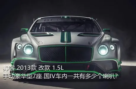 帅客 2013款 改款 1.5L 手动豪华型7座 国IV车内一共有多少个喇叭？