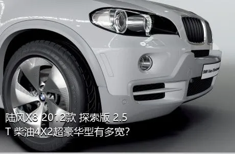 陆风X8 2012款 探索版 2.5T 柴油4X2超豪华型有多宽？