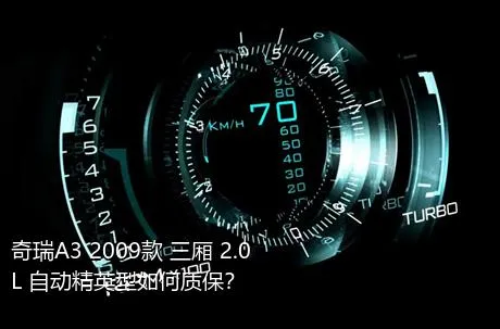 奇瑞A3 2009款 三厢 2.0L 自动精英型如何质保？