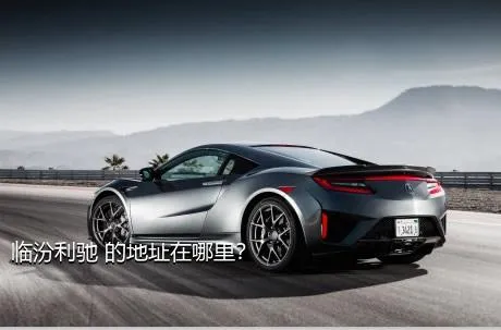 临汾利驰 的地址在哪里？