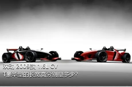 欢动 2009款 1.6L CVT豪华型的长宽高分别是多少？