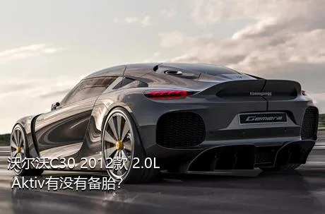沃尔沃C30 2012款 2.0L Aktiv有没有备胎？