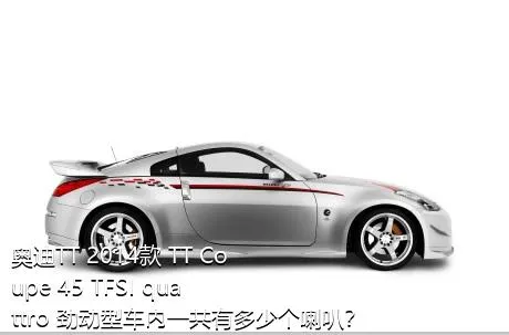 奥迪TT 2014款 TT Coupe 45 TFSI quattro 劲动型车内一共有多少个喇叭？