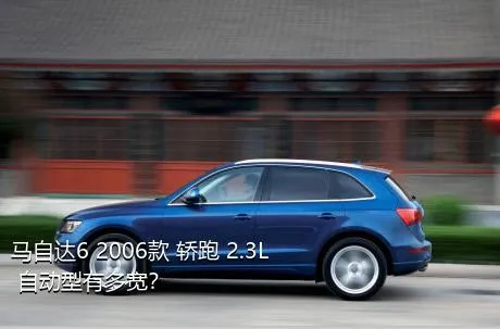 马自达6 2006款 轿跑 2.3L 自动型有多宽？