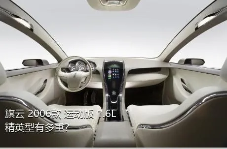 旗云 2006款 运动版 1.6L 精英型有多重？