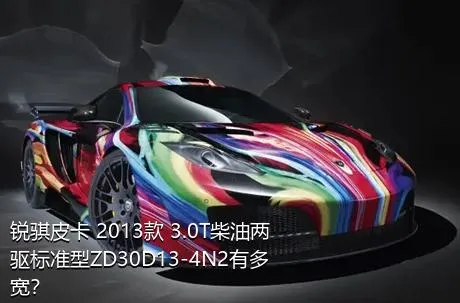 锐骐皮卡 2013款 3.0T柴油两驱标准型ZD30D13-4N2有多宽？