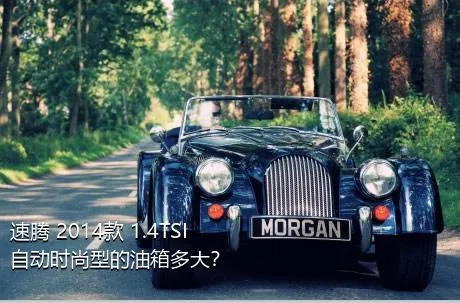 速腾 2014款 1.4TSI 自动时尚型的油箱多大？