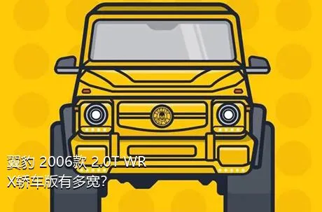 翼豹 2006款 2.0T WRX轿车版有多宽？
