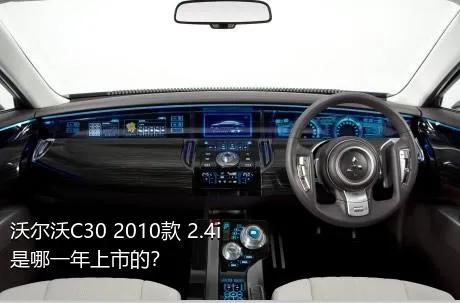 沃尔沃C30 2010款 2.4i是哪一年上市的？