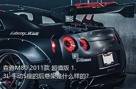 森雅M80 2011款 超值版 1.3L 手动5座的后悬架是什么样的？