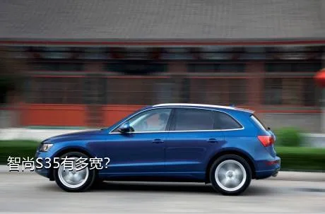 智尚S35有多宽？