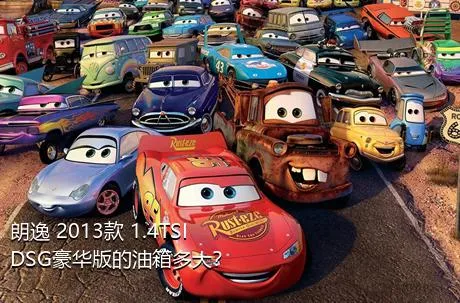 朗逸 2013款 1.4TSI DSG豪华版的油箱多大？