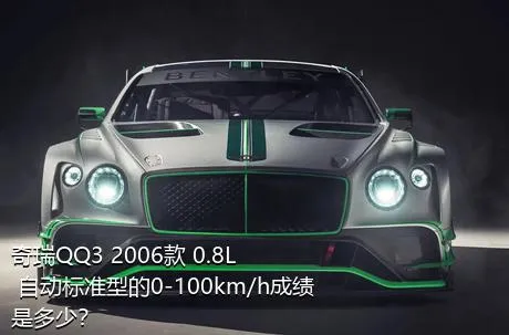 奇瑞QQ3 2006款 0.8L 自动标准型的0-100km/h成绩是多少？
