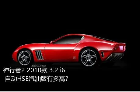神行者2 2010款 3.2 i6 自动HSE汽油版有多高？