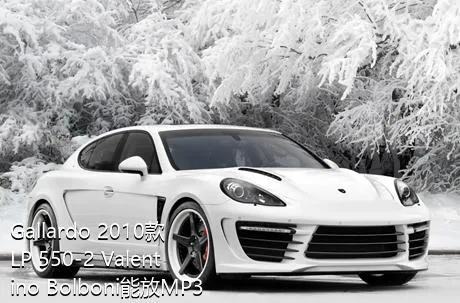 Gallardo 2010款 LP 550-2 Valentino Bolboni能放MP3吗？