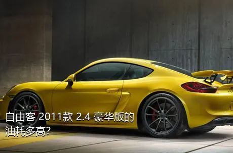 自由客 2011款 2.4 豪华版的油耗多高？
