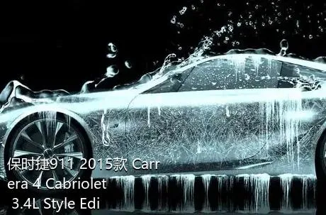 保时捷911 2015款 Carrera 4 Cabriolet 3.4L Style Edition的油耗多高？