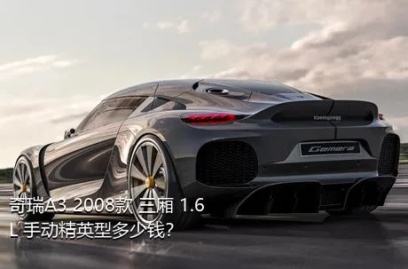 奇瑞A3 2008款 三厢 1.6L 手动精英型多少钱？