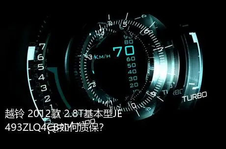 越铃 2012款 2.8T基本型JE493ZLQ4CB如何质保？