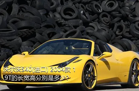 沃尔沃S40(进口) 2004款 1.9T的长宽高分别是多少？