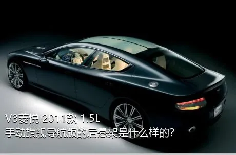 V3菱悦 2011款 1.5L 手动旗舰导航版的后悬架是什么样的？
