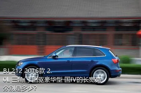 BJ 212 2016款 2.0L 三角门 四驱豪华型 国IV的长宽高分别是多少？