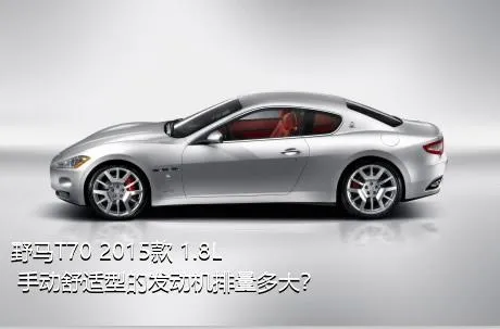 野马T70 2015款 1.8L 手动舒适型的发动机排量多大？
