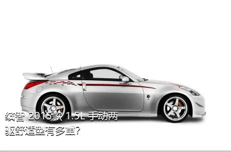 缤智 2015款 1.5L 手动两驱舒适型有多重？