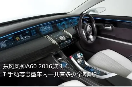 东风风神A60 2016款 1.4T 手动尊贵型车内一共有多少个喇叭？