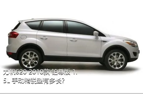 力帆620 2010款 铂尊版 1.5L 手动精锐型有多长？
