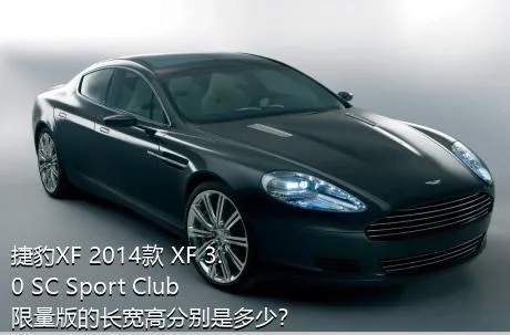捷豹XF 2014款 XF 3.0 SC Sport Club限量版的长宽高分别是多少？