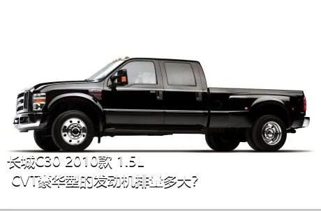 长城C30 2010款 1.5L CVT豪华型的发动机排量多大？