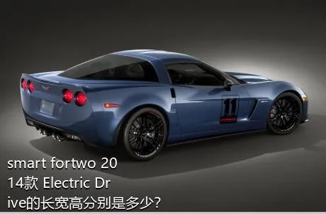 smart fortwo 2014款 Electric Drive的长宽高分别是多少？