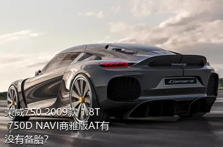 荣威750 2009款 1.8T 750D NAVI商雅版AT有没有备胎？